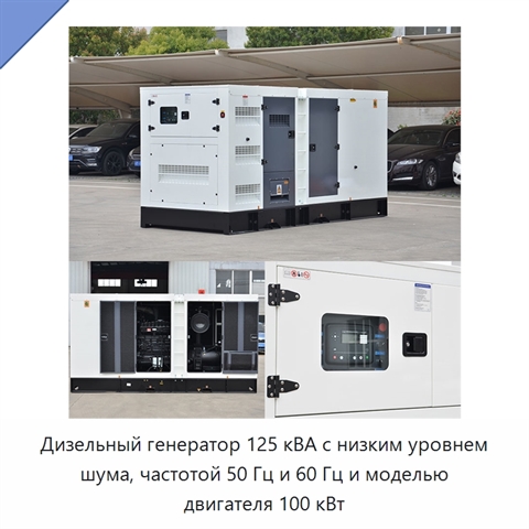 Дизельный генератор 125 кВА с низким уровнем шума, частотой 50 Гц и 60 Гц и моделью двигателя 100 кВт