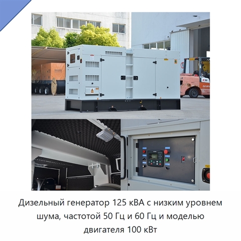 Дизельный генератор 125 кВА с низким уровнем шума, частотой 50 Гц и 60 Гц и моделью двигателя 100 кВт