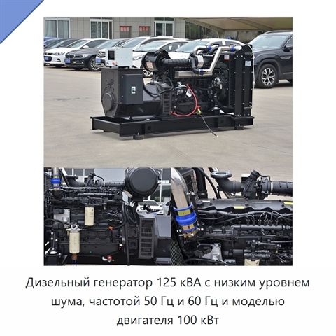 Дизельный генератор 125 кВА с низким уровнем шума, частотой 50 Гц и 60 Гц и моделью двигателя 100 кВт