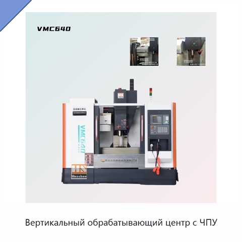 Вертикальный обрабатывающий центр с ЧПУ