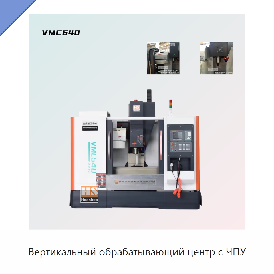 Вертикальный обрабатывающий центр с ЧПУ — Обрабатывающие центры и комплектующие