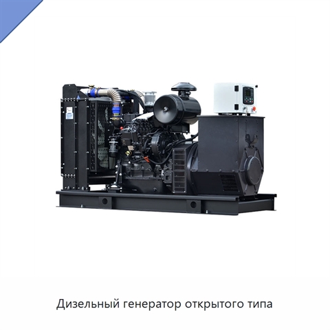 Дизельный генератор открытого типа