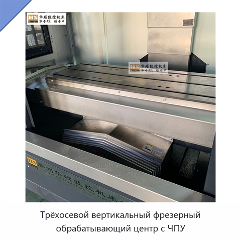Трёхосевой вертикальный фрезерный обрабатывающий центр с ЧПУ