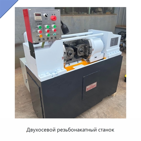 Двухосевой резьбонакатный станок