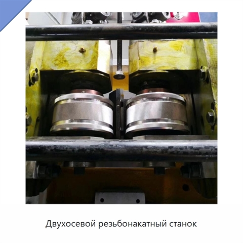 Двухосевой резьбонакатный станок
