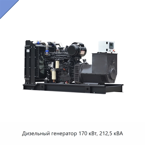 Дизельный генератор 170 кВт, 212,5 кВА