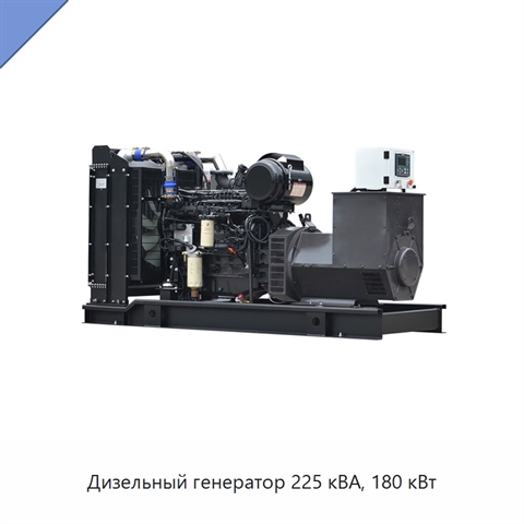 Дизельный генератор 225 кВА, 180 кВт
