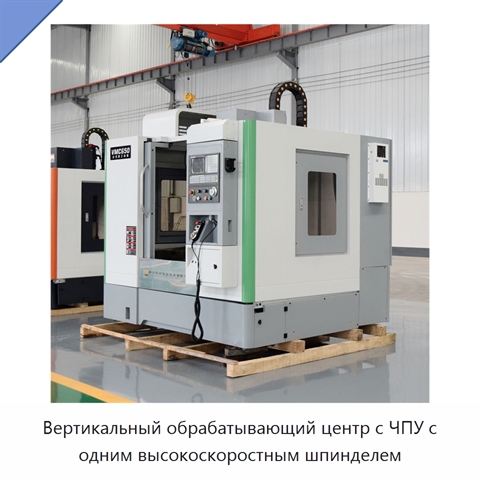 Вертикальный обрабатывающий центр с ЧПУ с одним высокоскоростным шпинделем