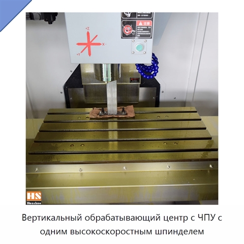 Вертикальный обрабатывающий центр с ЧПУ с одним высокоскоростным шпинделем