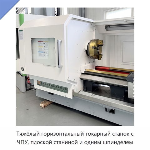 Тяжёлый горизонтальный токарный станок с ЧПУ, плоской станиной и одним шпинделем