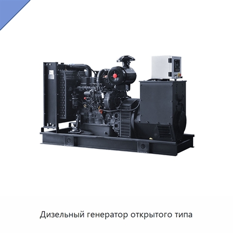 Дизельный генератор открытого типа