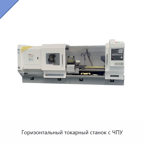 Горизонтальный токарный станок с ЧПУ