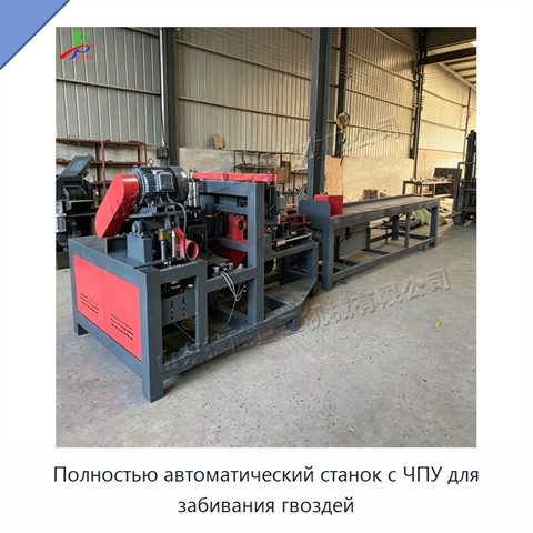 Полностью автоматический станок с ЧПУ для забивания гвоздей