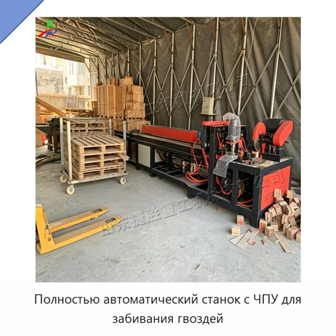 Полностью автоматический станок с ЧПУ для забивания гвоздей