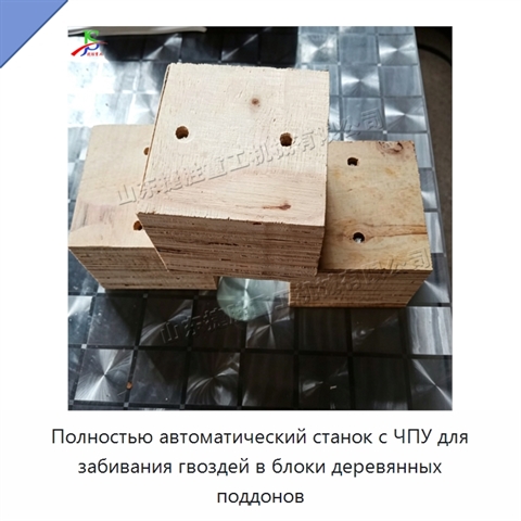 Полностью автоматический станок с ЧПУ для забивания гвоздей в блоки деревянных поддонов