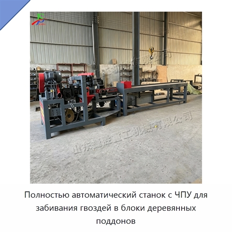 Полностью автоматический станок с ЧПУ для забивания гвоздей в блоки деревянных поддонов