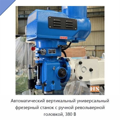 Автоматический вертикальный универсальный фрезерный станок с ручной револьверной головкой, 380 В