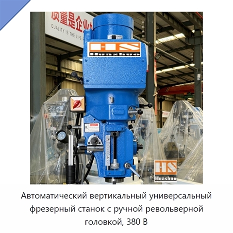 Автоматический вертикальный универсальный фрезерный станок с ручной револьверной головкой, 380 В