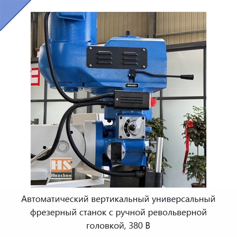 Автоматический вертикальный универсальный фрезерный станок с ручной револьверной головкой, 380 В
