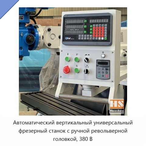 Автоматический вертикальный универсальный фрезерный станок с ручной револьверной головкой, 380 В