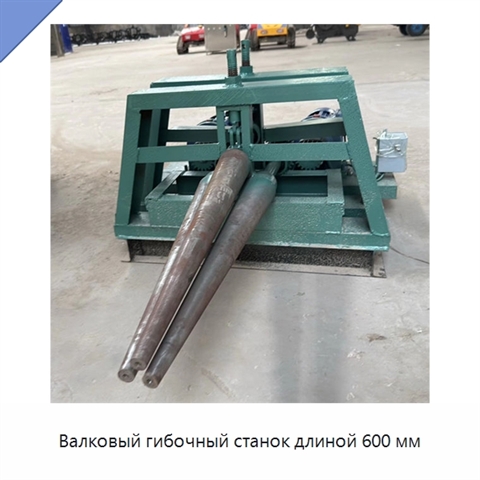 Валковый гибочный станок длиной 600 мм