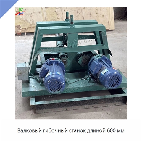 Валковый гибочный станок длиной 600 мм