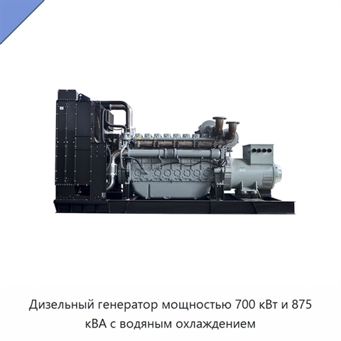 Дизельный генератор мощностью 700 кВт и 875 кВА с водяным охлаждением