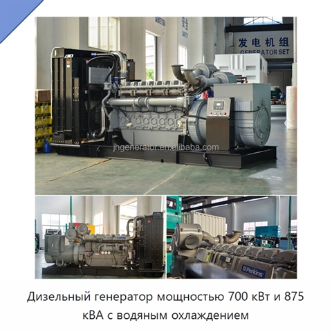 Дизельный генератор мощностью 700 кВт и 875 кВА с водяным охлаждением