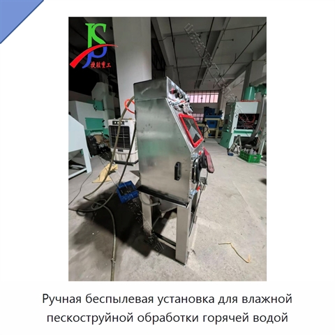 Ручная беспылевая установка для влажной пескоструйной обработки горячей водой