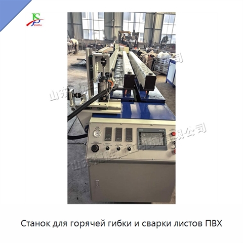 Станок для горячей гибки и сварки листов ПВХ