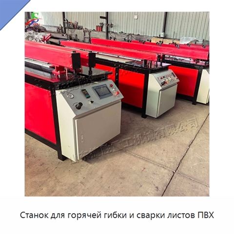 Станок для горячей гибки и сварки листов ПВХ