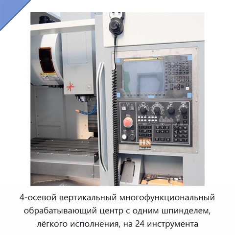 4-осевой вертикальный многофункциональный обрабатывающий центр с одним шпинделем, лёгкого исполнения, на 24 инструмента