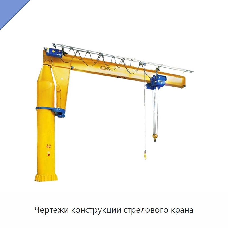 Чертежи конструкции стрелового крана — Краны