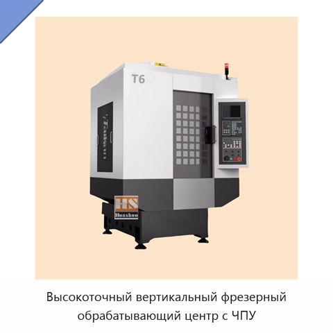 Высокоточный вертикальный фрезерный обрабатывающий центр с ЧПУ