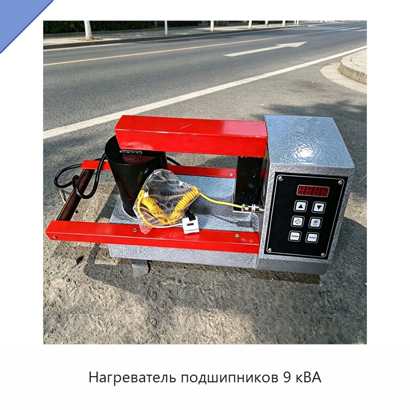 Нагреватель подшипников 9 кВА — Специальная строительная техника