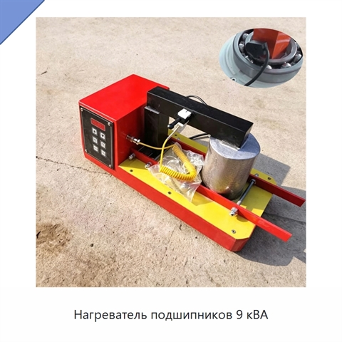 Нагреватель подшипников 9 кВА