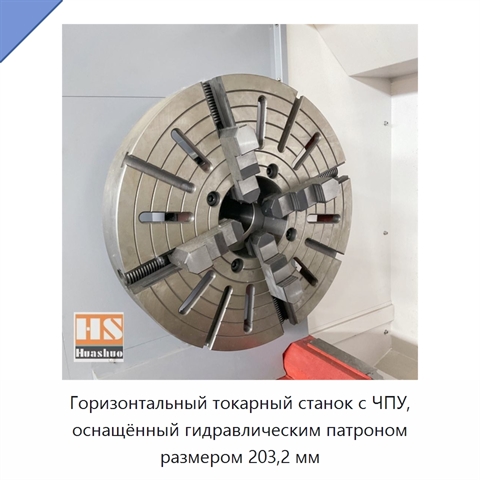 Горизонтальный токарный станок с ЧПУ, оснащённый гидравлическим патроном размером 203,2 мм