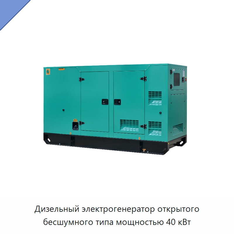 Дизельный электрогенератор открытого бесшумного типа мощностью 40 кВт — Дизельные генераторы