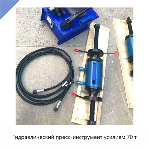 Гидравлический пресс-инструмент усилием 70 т