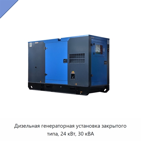 Дизельная генераторная установка закрытого типа, 24 кВт, 30 кВА