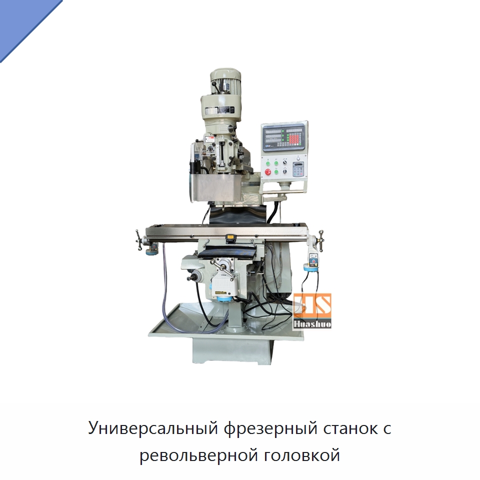 Универсальный фрезерный станок с револьверной головкой — Фрезерные станки