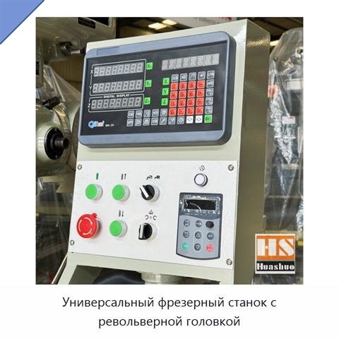 Универсальный фрезерный станок с револьверной головкой