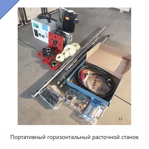 Портативный горизонтальный расточной станок