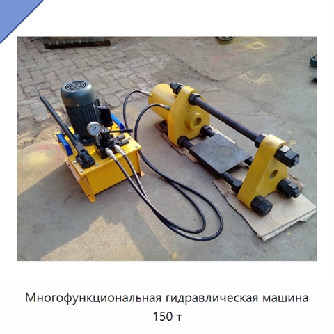 Многофункциональная гидравлическая машина 150 т