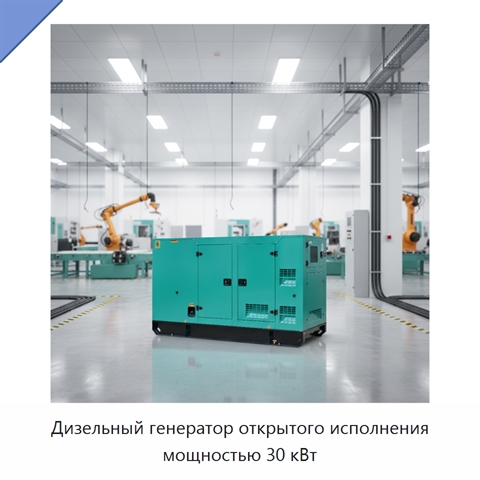Дизельный генератор открытого исполнения мощностью 30 кВт