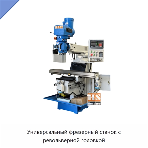Универсальный фрезерный станок с револьверной головкой