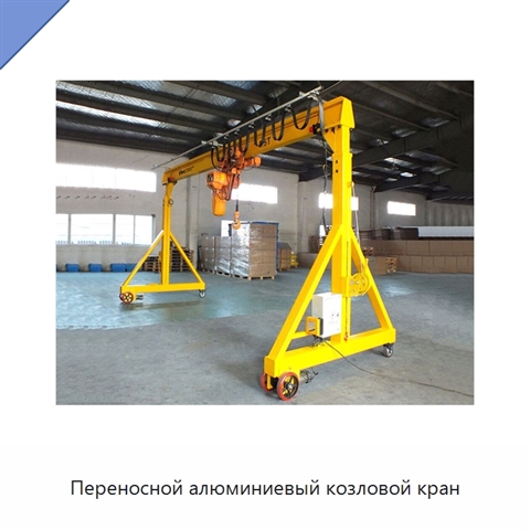 Переносной алюминиевый козловой кран