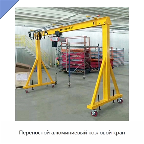 Переносной алюминиевый козловой кран