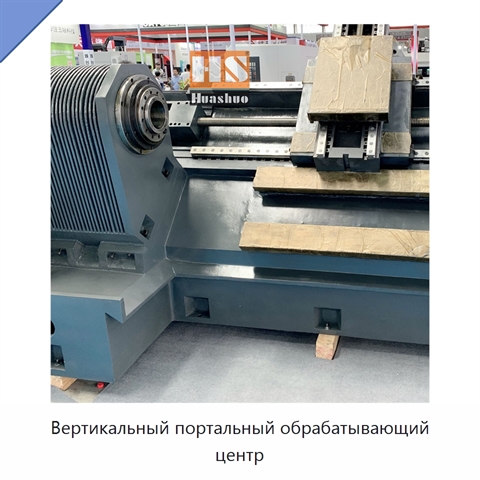 Вертикальный портальный обрабатывающий центр