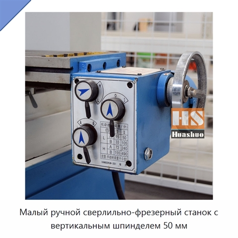 Малый ручной сверлильно-фрезерный станок с вертикальным шпинделем 50 мм